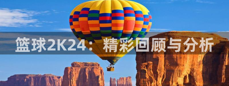 篮球2K24：精彩回顾与分析