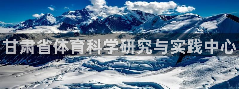 甘肃省体育科学研究与实践中心