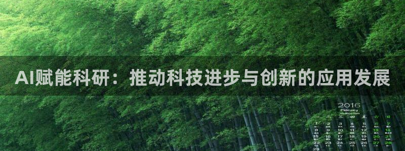 AI赋能科研：推动科技进步与创新的应用发展