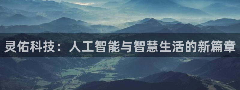 灵佑科技：人工智能与智慧生活的新篇章