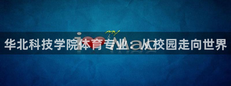华北科技学院体育专业：从校园走向世界