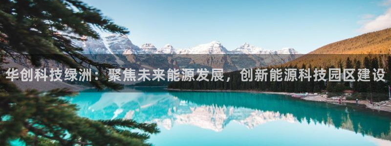 华创科技绿洲：聚焦未来能源发展，创新能源科技园区建设