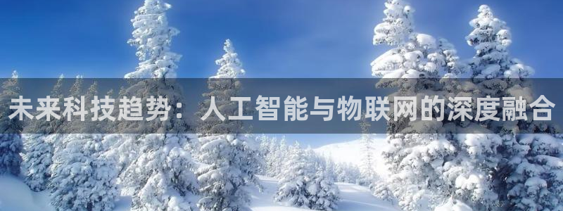未来科技趋势：人工智能与物联网的深度融合