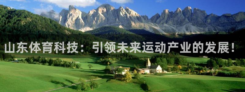 山东体育科技：引领未来运动产业的发展！