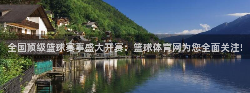 全国顶级篮球赛事盛大开赛：篮球体育网为您全面关注!