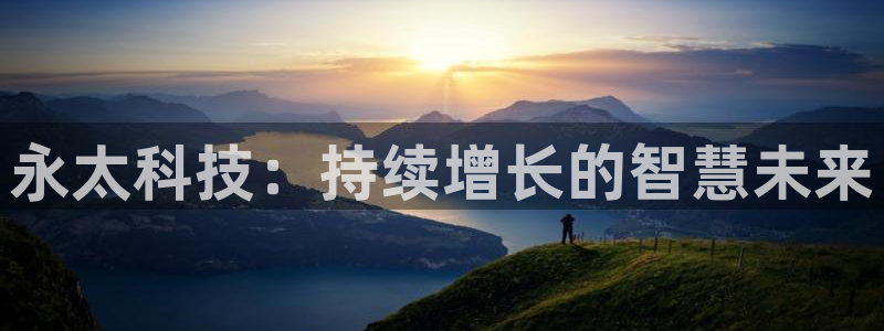 永太科技：持续增长的智慧未来