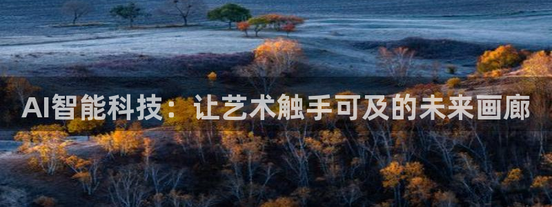 AI智能科技：让艺术触手可及的未来画廊
