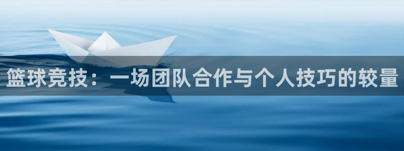 篮球竞技：一场团队合作与个人技巧的较量