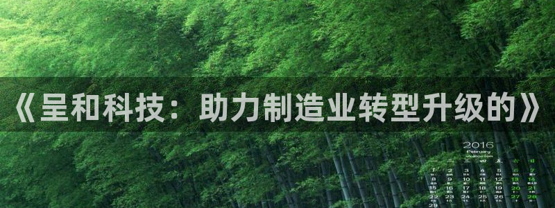 《呈和科技：助力制造业转型升级的》