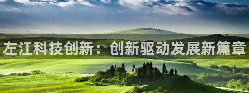 左江科技创新：创新驱动发展新篇章